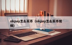 okpay怎么买币（okpay怎么买币视频）