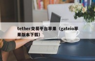 tether交易平台苹果（gateio苹果版本下载）
