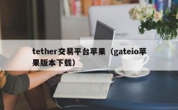 tether交易平台苹果（gateio苹果版本下载）