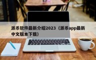 派币软件最新介绍2023（派币app最新中文版本下载）